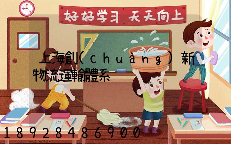 上海創(chuàng)新物流運輸體系