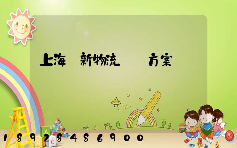 上海創新物流運輸方案