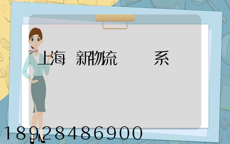 上海創新物流運輸體系