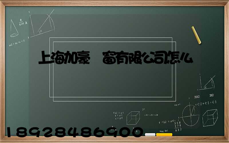 上海加豪門窗有限公司怎么樣