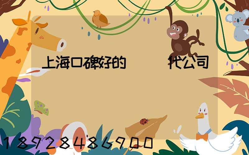 上海口碑好的國際貨代公司