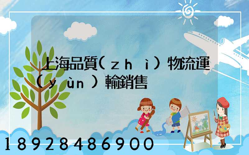 上海品質(zhì)物流運(yùn)輸銷售