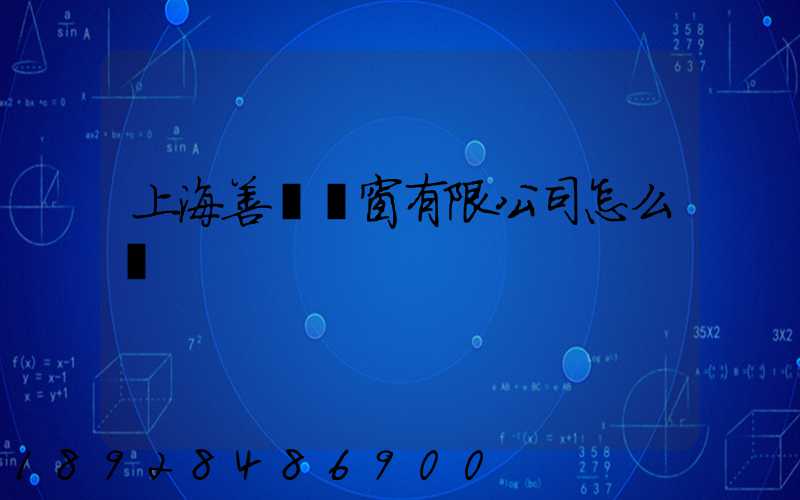 上海善洺門窗有限公司怎么樣