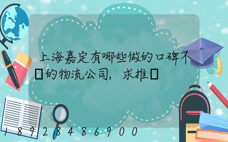 上海嘉定有哪些做的口碑不錯的物流公司,求推薦