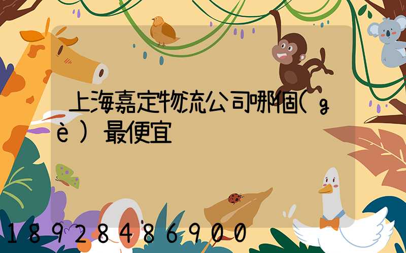 上海嘉定物流公司哪個(gè)最便宜
