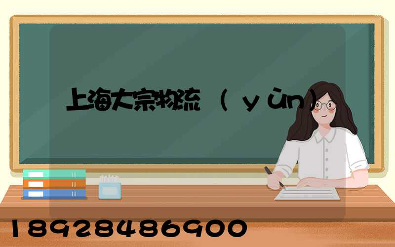 上海大宗物流運(yùn)輸