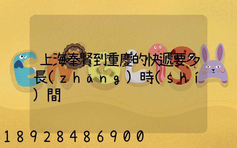 上海奉賢到重慶的快遞要多長(zhǎng)時(shí)間