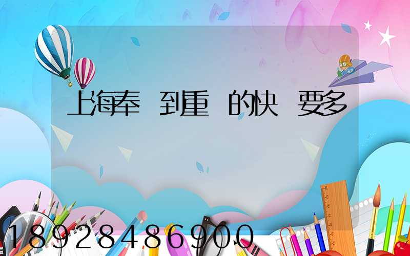 上海奉賢到重慶的快遞要多長時間