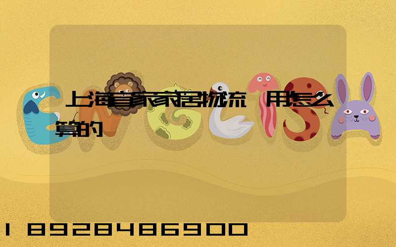 上海宜家家居物流費用怎么算的