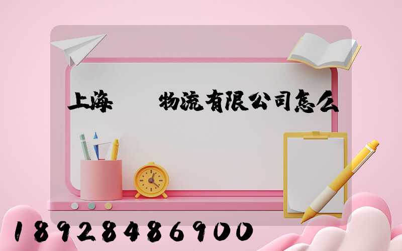 上海寬寬物流有限公司怎么樣