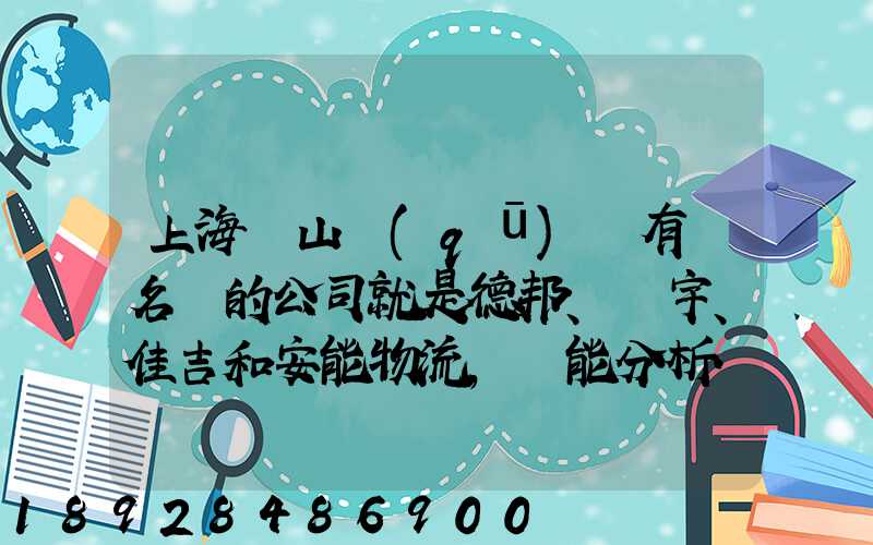 上海寶山區(qū)這有點名氣的公司就是德邦、華宇、佳吉和安能物流,誰能分析...