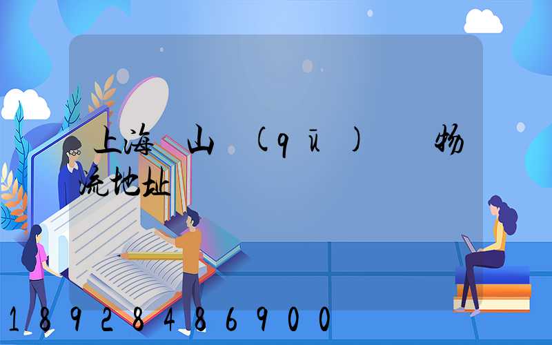 上海寶山區(qū)飛騰物流地址