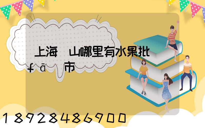 上海寶山哪里有水果批發(fā)市場