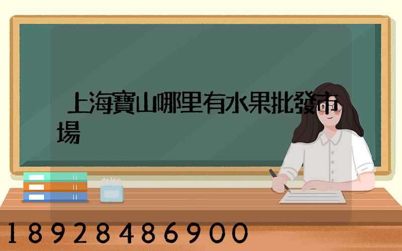 上海寶山哪里有水果批發市場