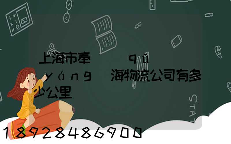 上海市奉賢區(qū)離揚(yáng)海物流公司有多少公里