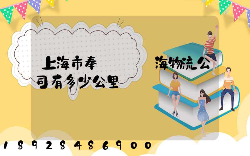 上海市奉賢區離揚海物流公司有多少公里