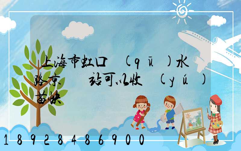 上海市虹口區(qū)水電路京東驛站可以收魚(yú)苗快遞嗎