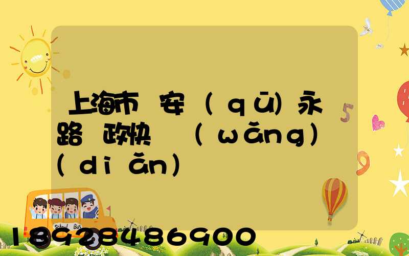上海市靜安區(qū)永興路郵政快遞網(wǎng)點(diǎn)