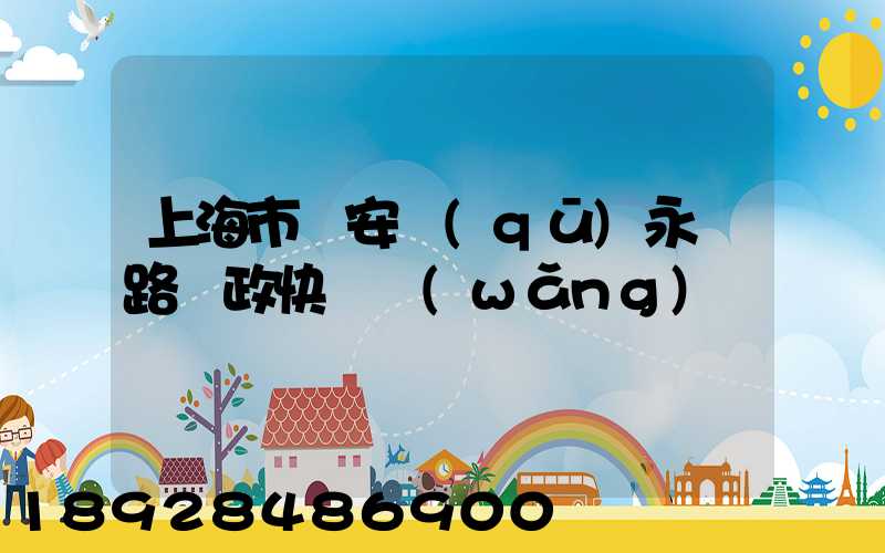上海市靜安區(qū)永興路郵政快遞網(wǎng)點