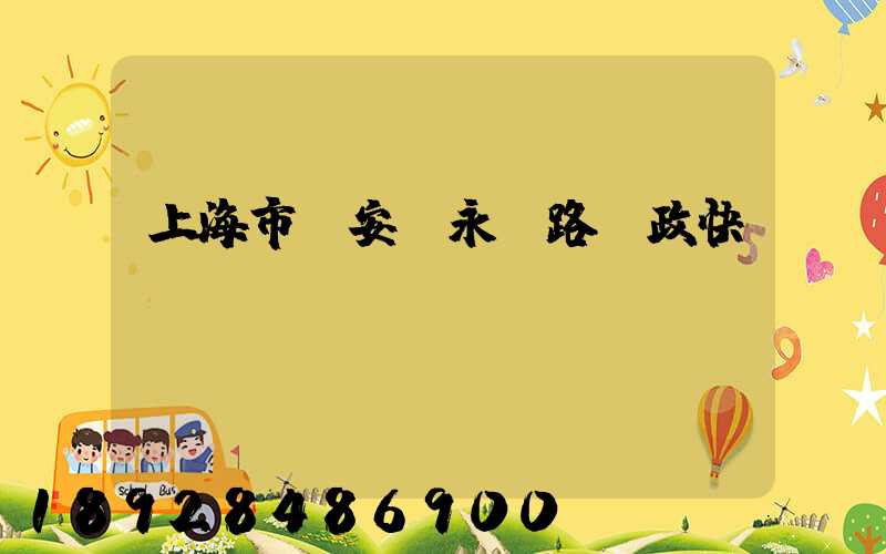 上海市靜安區永興路郵政快遞網點