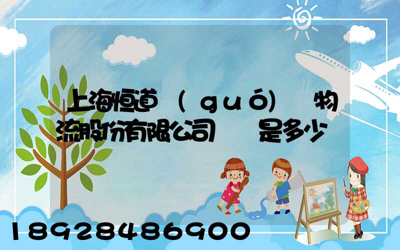 上海恒道國(guó)際物流股份有限公司電話是多少