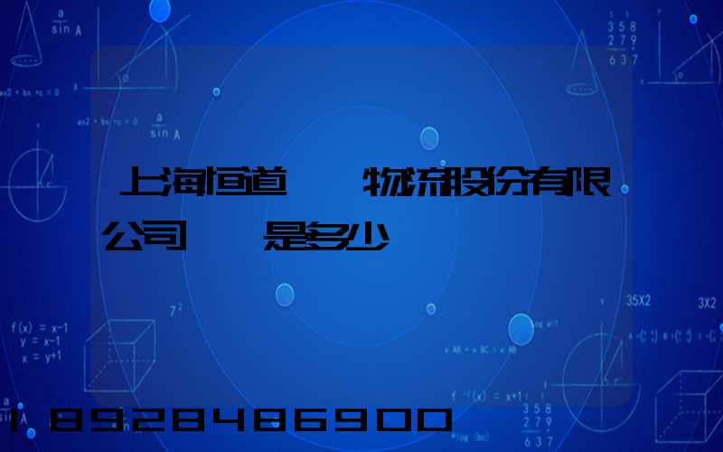 上海恒道國際物流股份有限公司電話是多少