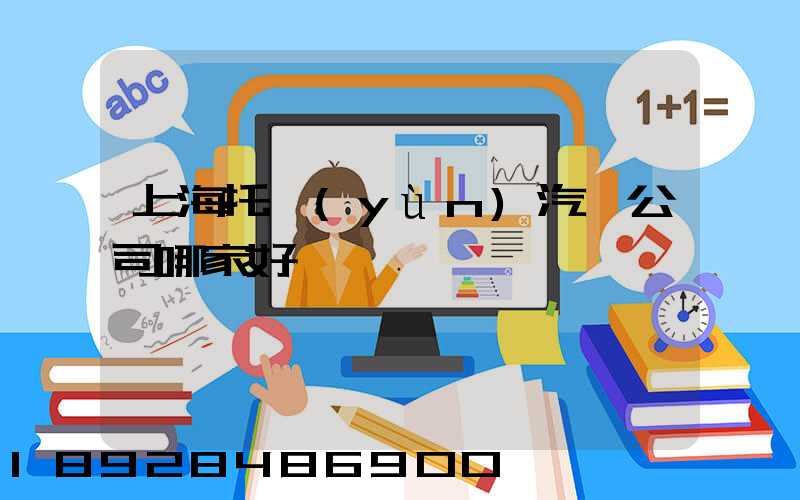 上海托運(yùn)汽車公司哪家好