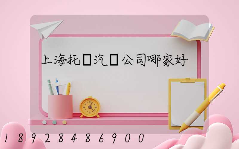 上海托運汽車公司哪家好
