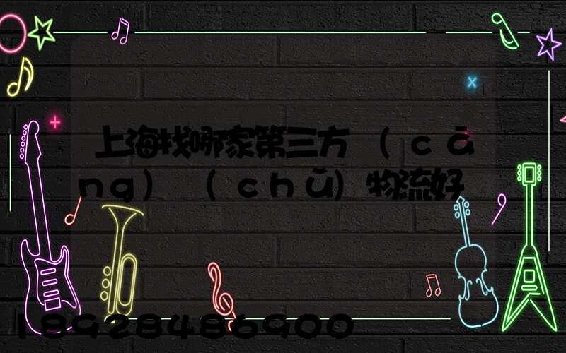 上海找哪家第三方倉(cāng)儲(chǔ)物流好