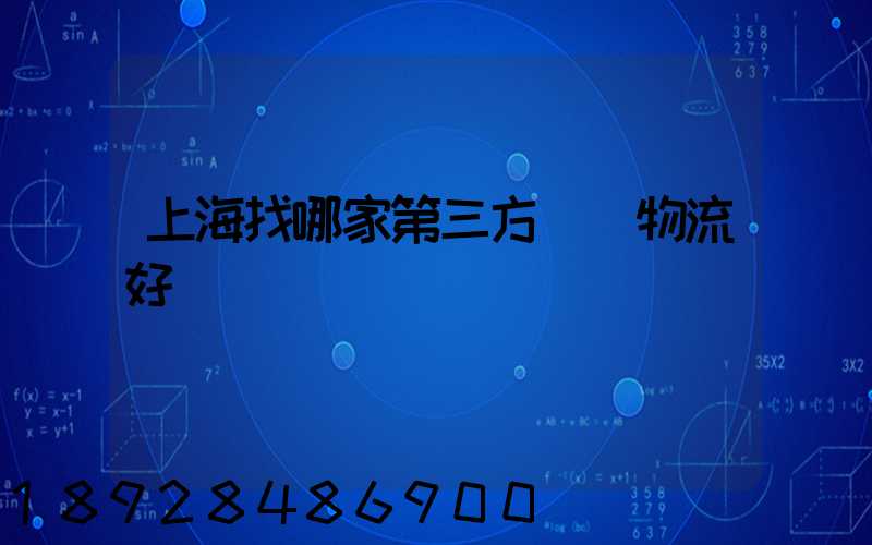 上海找哪家第三方倉儲物流好