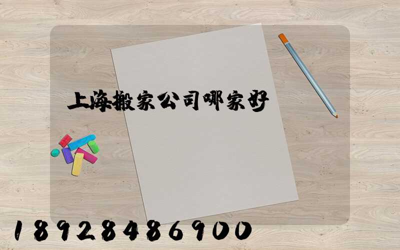 上海搬家公司哪家好