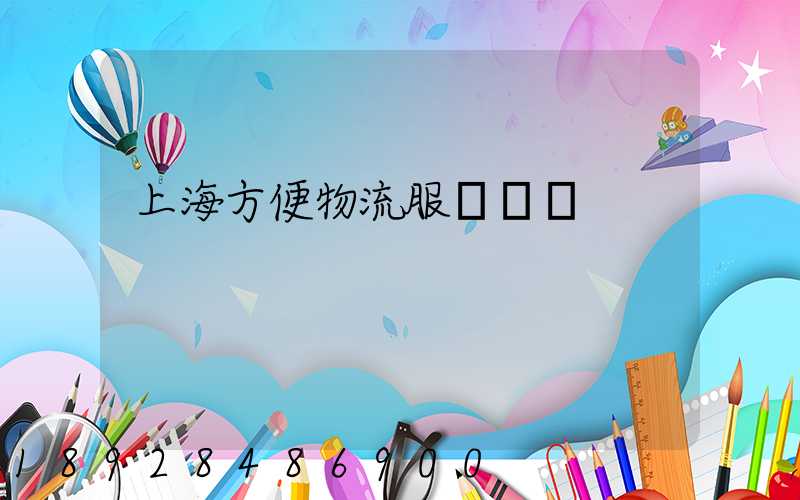 上海方便物流服務運輸