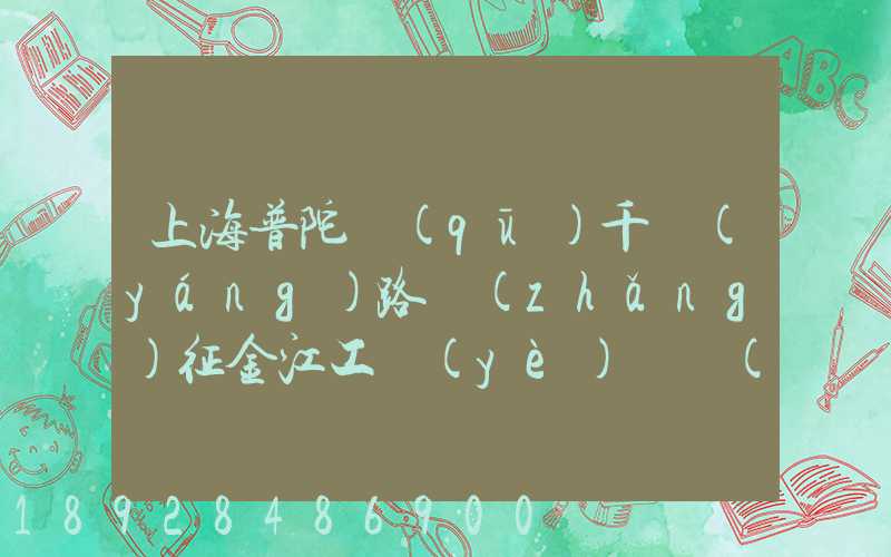 上海普陀區(qū)千陽(yáng)路長(zhǎng)征金江工業(yè)園倉(cāng)儲(chǔ)物流裝卸怎么樣