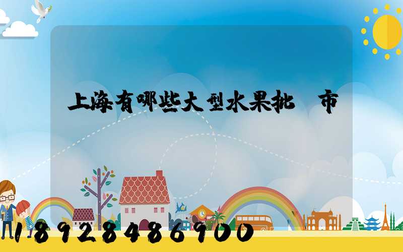 上海有哪些大型水果批發市場