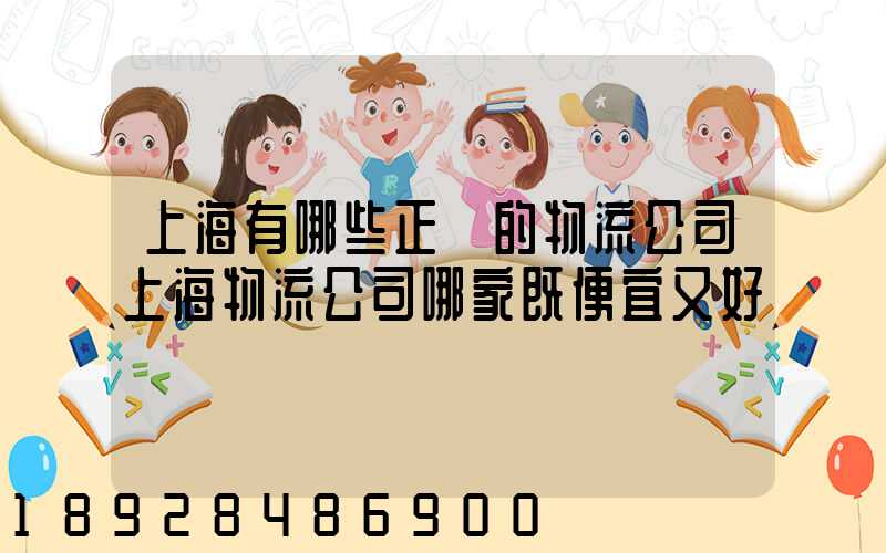 上海有哪些正規的物流公司上海物流公司哪家既便宜又好