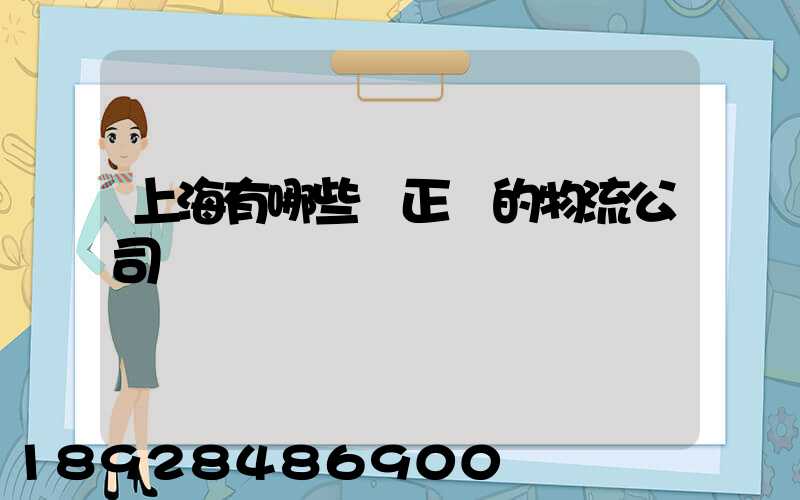 上海有哪些較正規的物流公司
