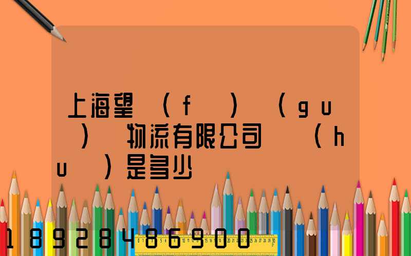上海望發(fā)國(guó)際物流有限公司電話(huà)是多少