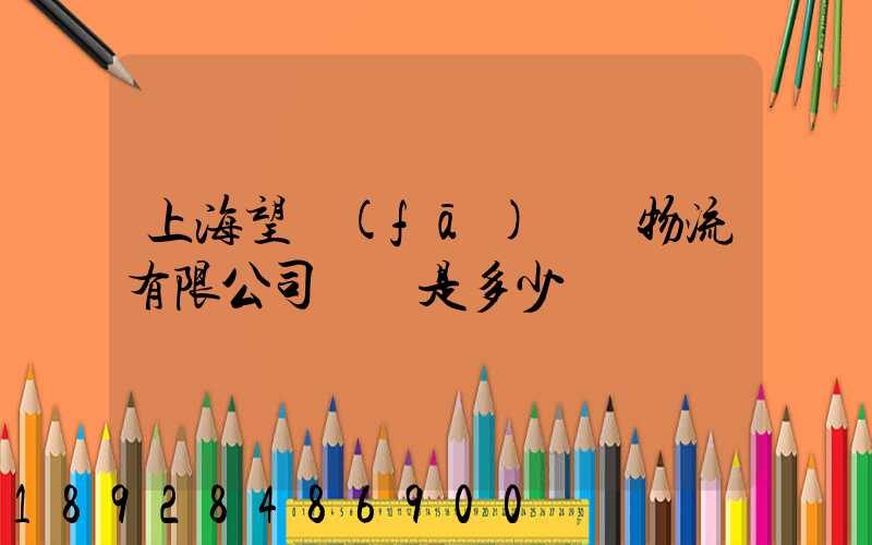 上海望發(fā)國際物流有限公司電話是多少