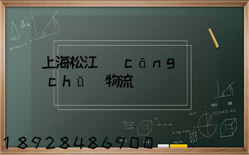 上海松江倉(cāng)儲(chǔ)物流