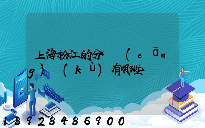 上海松江的分練倉(cāng)庫(kù)有哪些