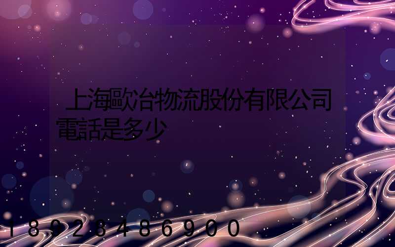 上海歐冶物流股份有限公司電話是多少