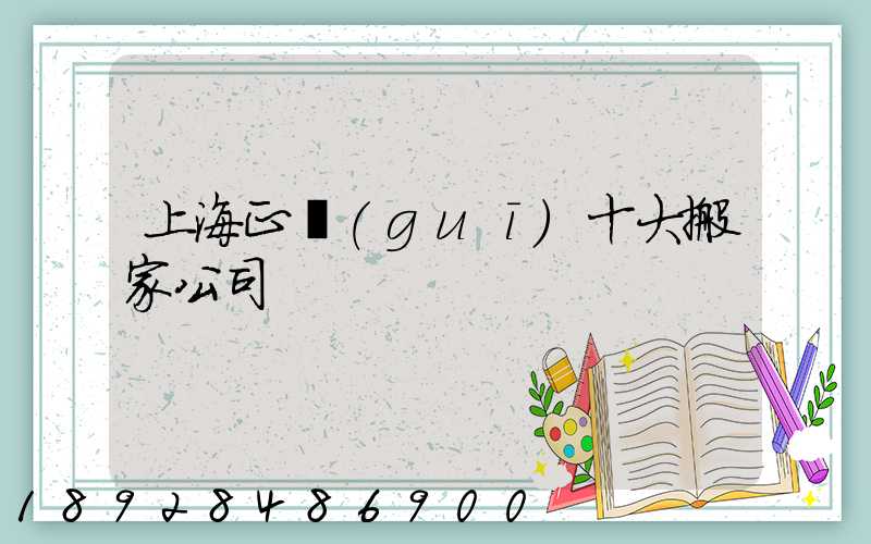 上海正規(guī)十大搬家公司