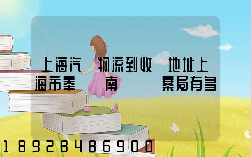 上海汽車物流到收貨地址上海市奉賢區南橋鎮檔案局有多遠