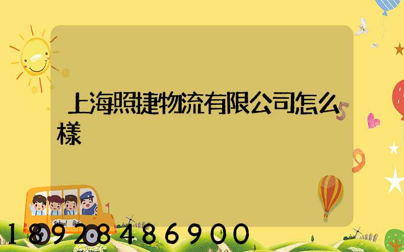 上海照捷物流有限公司怎么樣