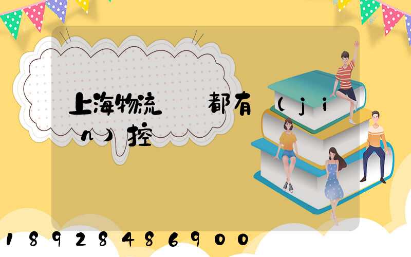 上海物流倉庫都有監(jiān)控嗎