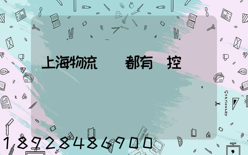 上海物流倉庫都有監控嗎