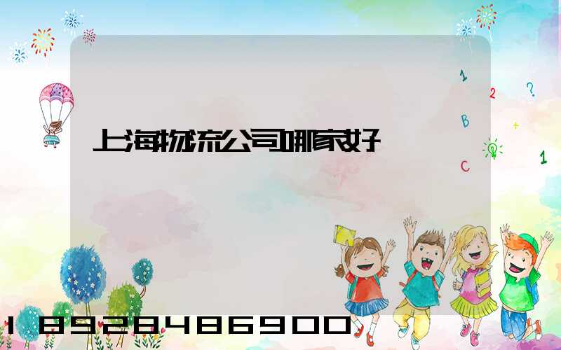 上海物流公司哪家好