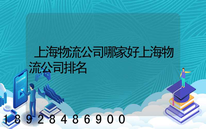 上海物流公司哪家好上海物流公司排名