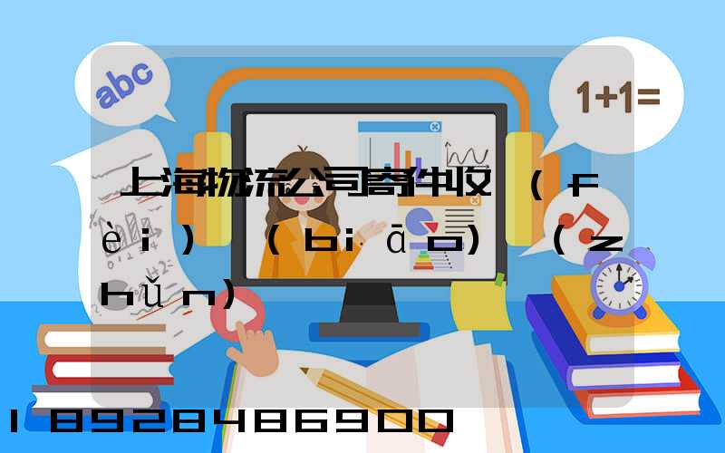 上海物流公司寄件收費(fèi)標(biāo)準(zhǔn)