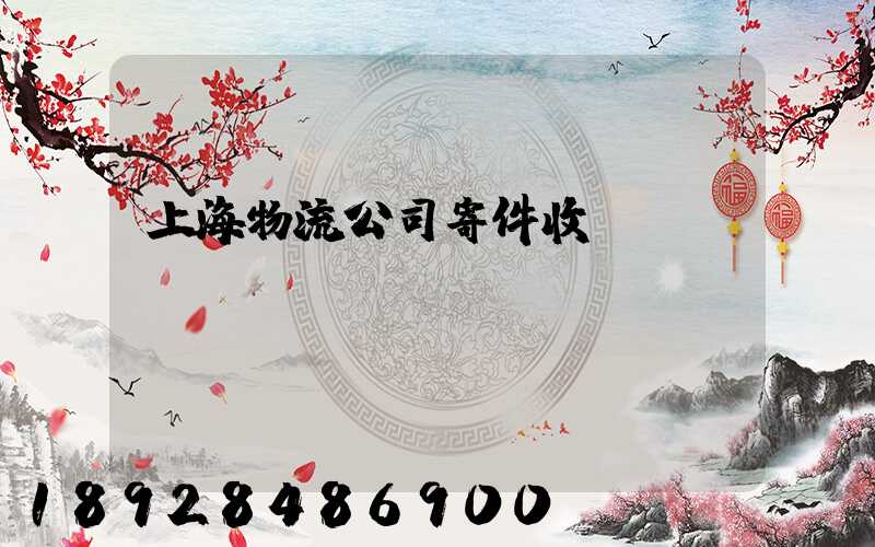 上海物流公司寄件收費標(biāo)準(zhǔn)